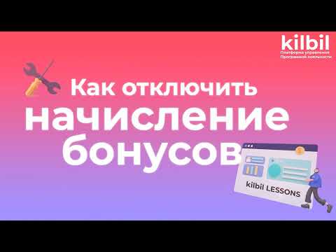 Видео: ОТКЛЮЧИТЬ НАЧИСЛЕНИЕ БОНУСОВ ПРИ СПИСАНИИ | Платформа управления программой лояльности kilbil