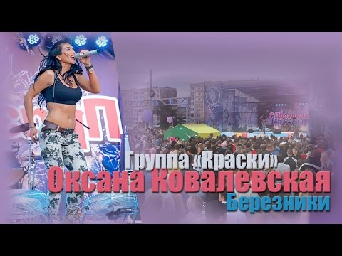 Видео: Оксана Ковалевская (группа Краски) в Березниках