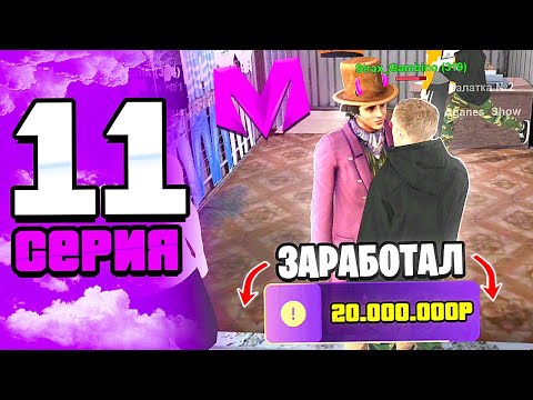 Видео: 🔥ПУТЬ К ТОП 1 СЕМЬЕ НА МАТРЕШКА РП! 11 серия – Заработал 20кк за ночь, выбил топовую тачку с кейса?