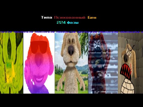 Видео: Психованные лица Бена | 224 фазы