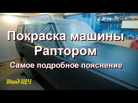 Видео: Покраска машины Раптором (Raptor) с красивой шагренью. Самое подробное пояснение от А до Я