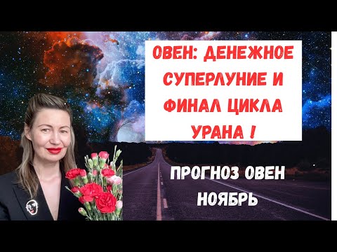 Видео: 🔥Овен: Денежное Суперлуние и Финал Цикла Урана! поставь лайк 👍, подписаться 🔔 #Овен #ГороскопОвен