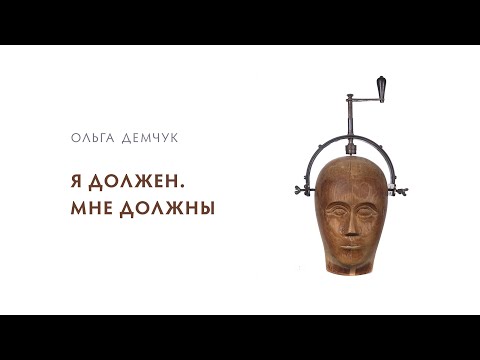 Видео: Я должен. Мне должны