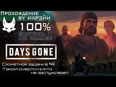 Видео: «Days Gone» - Такой смерти никто не заслуживает