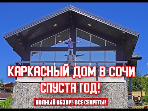 Видео: ПОСТРОИЛИ КАРКАСНЫЙ ШАЛЕ КАК ФАХВЕРК! ЧТО СЛУЧИЛОСЬ С ДОМОМ ЧЕРЕЗ ГОД?