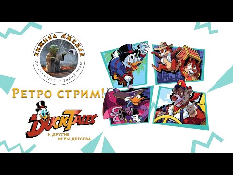 Видео: Duck Tales и другие игры детства. Ретро стрим.