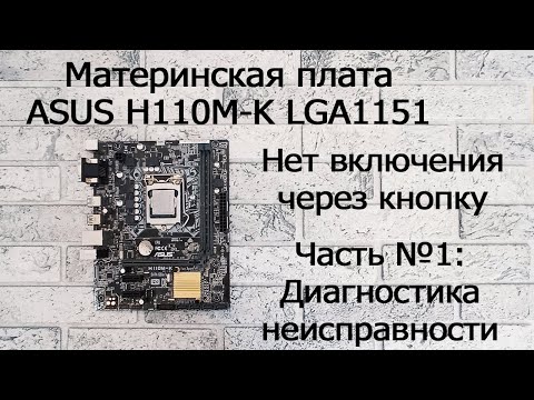 Видео: Нет включения через кнопку включения на материнской плате ASUS H110M-K LGA1151 - Часть №1