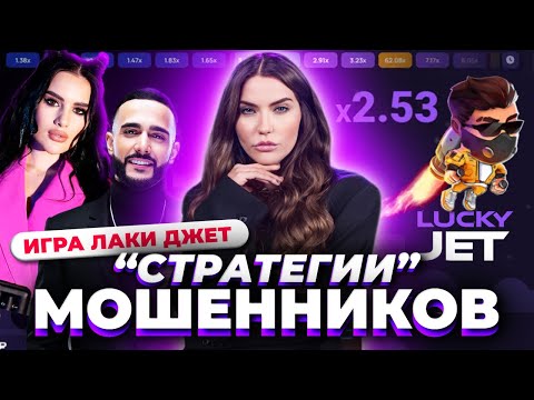 Видео: Секретная методика МОШЕННИКОВ | Карина Аракелян, Гусейн Гасанов - Лаки Джет