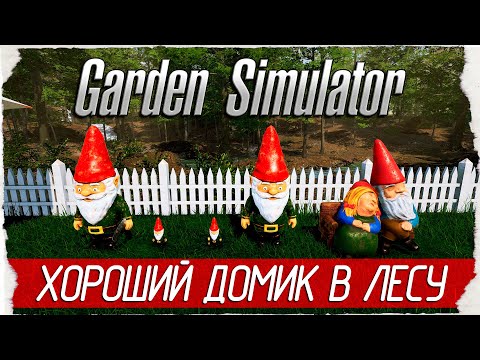 Видео: Garden Simulator - ХОРОШИЙ ДОМИК В ЛЕСУ [Обзор / Первый взгляд на русском]