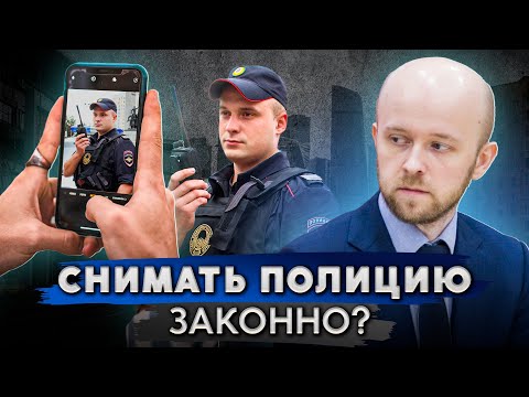 Видео: Можно ли снимать на видео сотрудника полиции / ГИБДД?