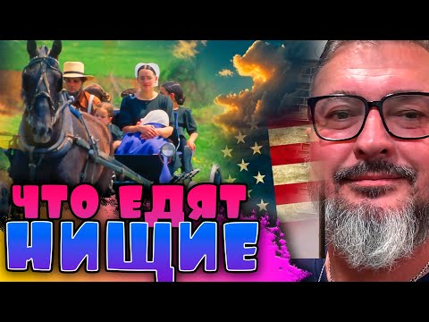 Видео: Что едят нищие в США | Амиши и другие особенности Америки | Дальнобой в США | Константин Карский