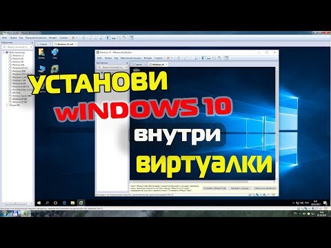 Видео: Можно ли внутри виртуальной машины установить еще одну Windows 10