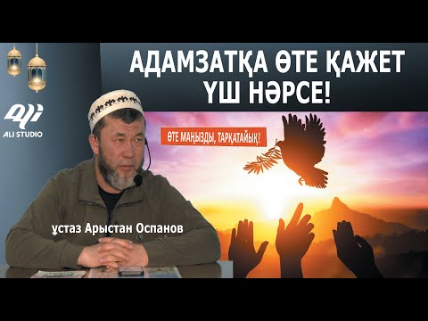 Видео: Осы үш нәрсе үшін өмір сүріп жүрміз.../ ұстаз Арыстан Оспанов