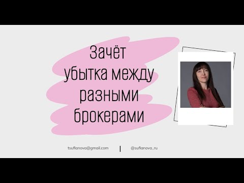 Видео: Как зачесть убытки у другого брокера?