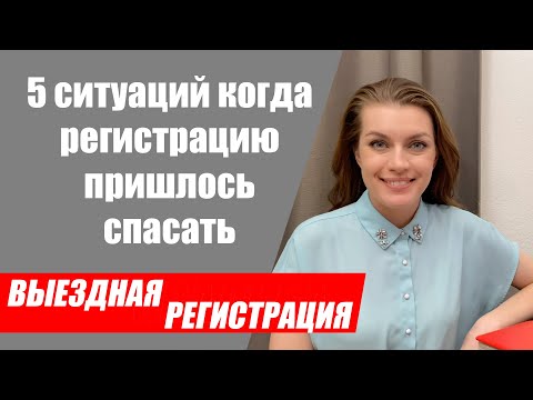 Видео: 5 случаев, когда выездная регистрация могла не состояться