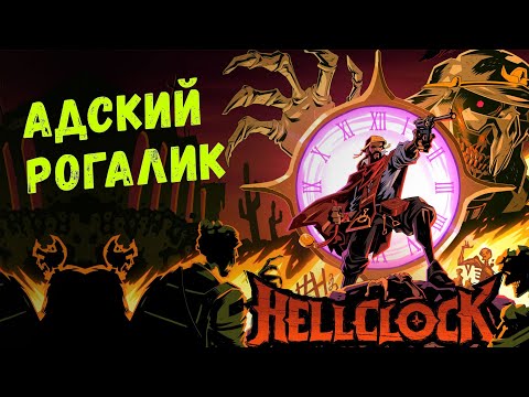 Видео: Первый взгляд на Hell Clock — адский рогалик, который не отпускает! #ИГРОЗЫР