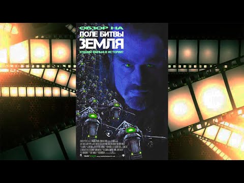 Видео: НЕПРИЗНАННЫЕ ШЕДЕВРЫ #49 | Треш обзор на фильм ПОЛЕ БИТВЫ ЗЕМЛЯ | 2000 Год