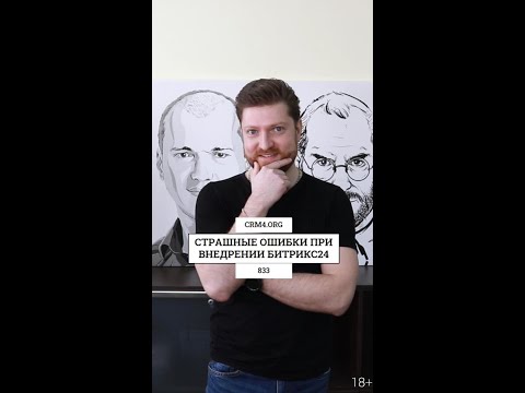 Видео: Самые страшные ошибки при внедрении Битрикс24, CRM. Проверьте себя.