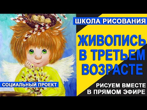 Видео: Ангелок поэтапный рисунок. Урок рисования Живопись в третьем возрасте. Рисуем ангела вместе.