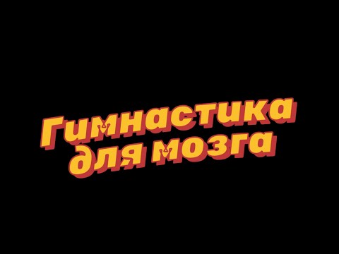 Видео: Тренировка мозга