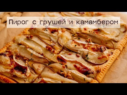 Видео: Французский пирог с грушей и сыром камамбер на слоёном тесте. Идеальная закуска для уютных посиделок