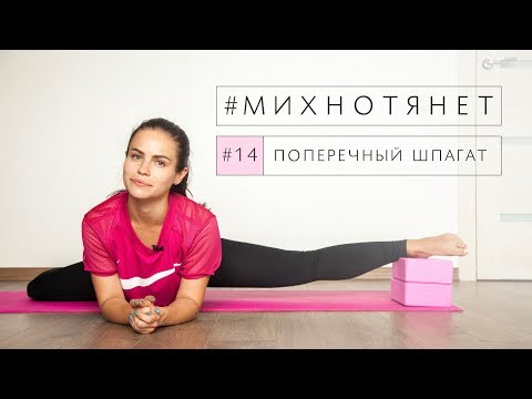 Видео: 14. Как тянуть поперечный шпагат