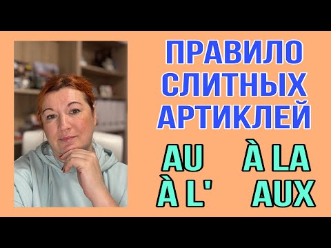 Видео: ГЛАВНОЕ ПРАВИЛО ФРАНЦУЗСКОГО ЯЗЫКА : au, à la, à l’, aux