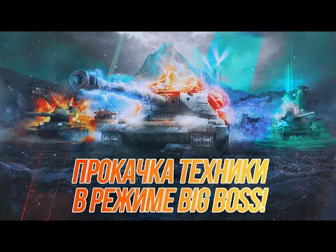 Видео: Прокачка танков в режиме Big Boss! | Wot Blitz