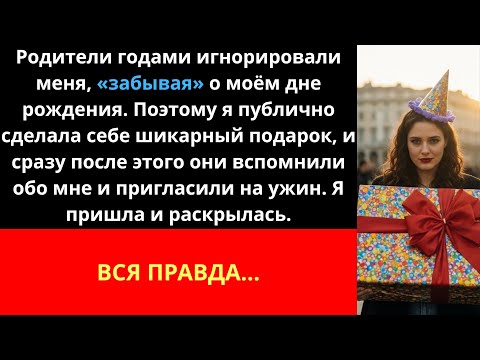 Видео: Родители годами игнорировали меня, забывая о моём дне рождения. Поэтому я публично сделал себе