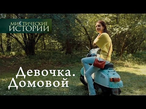 Видео: Мистические истории. Девочка. Домовой. Сезон 4