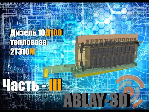 Видео: Блок дизеля 10Д100 | тепловоза 2ТЭ10М | устройство топливной аппаратуры| ТНВД| форсунка| в Blender