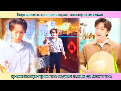 Видео: Вернувшись во времени, я с помощью системы хранения пространства поднял семью до богатства! #дорама