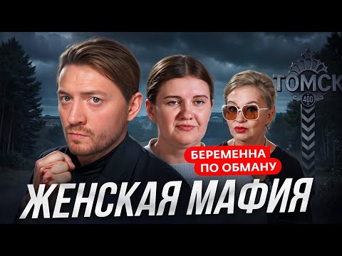 Видео: БЕРЕМЕННА ПО ОБМАНУ | ЖЕНСКАЯ МАФИЯ