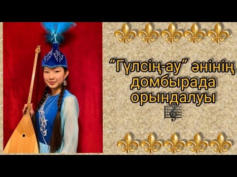Видео: Гүлсіңау әнінің домбырада орындалуы