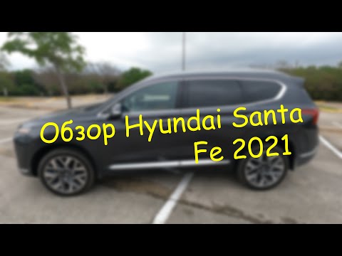 Видео: Обзор Hyundai Santa Fe 2021 Caligraphy 2.5 AWD Turbo американской сборки от владельца-аматора
