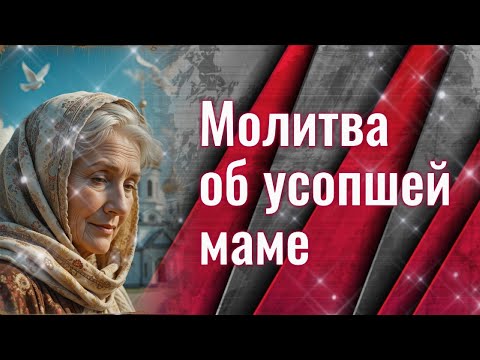 Видео: Молитва об усопшей МАТЕРИ 🕊️За маму: слушать и читать в дни поминовения: 3, 9, 40 день и в годовщину