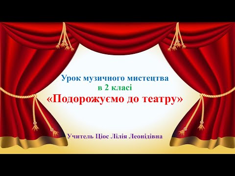 Видео: 16 Подорожуємо до театру 2 клас