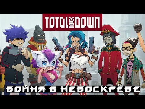Видео: Total Lockdawn◄►Очередной Battle Royale◄►Пощупаем