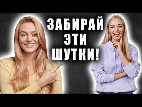 Видео: Как развить чувство юмора и цеплять людей с первых слов