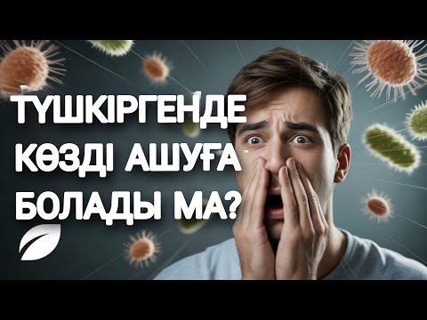 Видео: Түшкіріп жатып көзді ашуға болады ма? Бүкіл әлем білмейтін шындық!