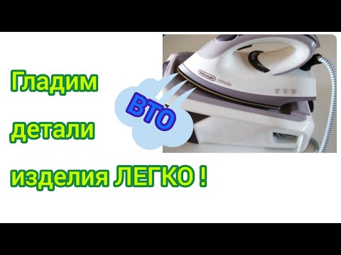 Видео: ВТО или гладим детали изделия ЛЕГКО! @atinaknit
