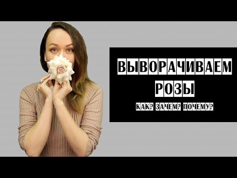 Видео: Как выворачивать розы / Зачем это делают флористы?