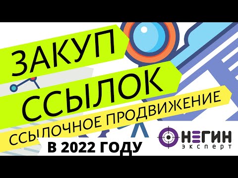 Видео: Как и где покупать seo ссылки - link building (линкбилдинг) (16+)