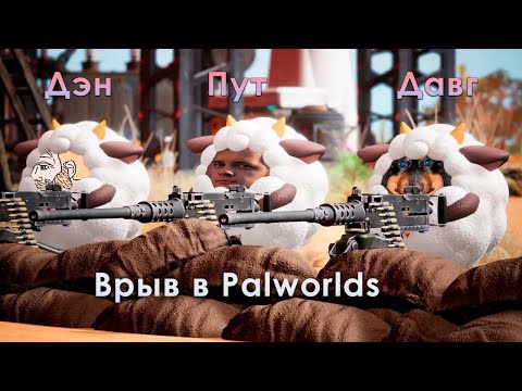 Видео: Врыв в хайп Palworld - Давг, Пут, Дэн
