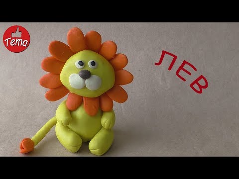 Видео: Лев из пластилина Как сдепить льва #какслепить #видеолепка #изпластилина