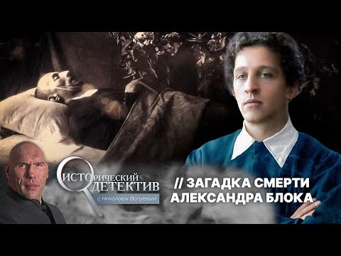 Видео: Мрачная тайна смерти Александра Блока: кто виновен в гибели поэта на самом деле?