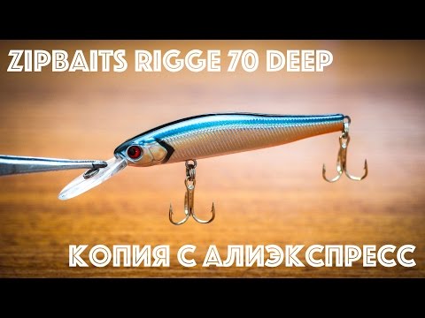 Видео: Копия воблера Zipbaits Rigge 70 Deep с Алиэкспресс. Обзор и тест.