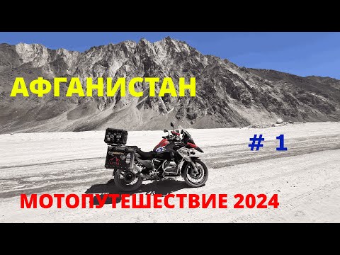 Видео: МОТОПУТЕШЕСТВИЕ В АФГАНИСТАН 2024 ЧАСТЬ # 1