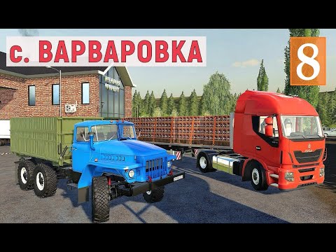 Видео: Farming Simulator 19 - Купил УРАЛ - Загружаю ФУРУ ВИНОМ - Фермер в с. ВАРВАРОВКА # 8