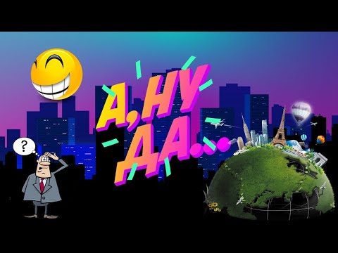 Видео: Найди логику и угадай города в веселых картинках А-Ну-Да!